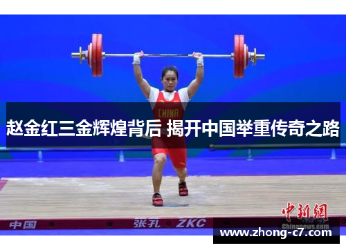 赵金红三金辉煌背后 揭开中国举重传奇之路 赵金红三金辉煌背后 揭开中国举重传奇之路