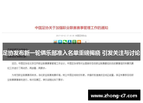 足协发布新一轮俱乐部准入名单重磅揭晓 引发关注与讨论 足协发布新一轮俱乐部准入名单重磅揭晓 引发关注与讨论