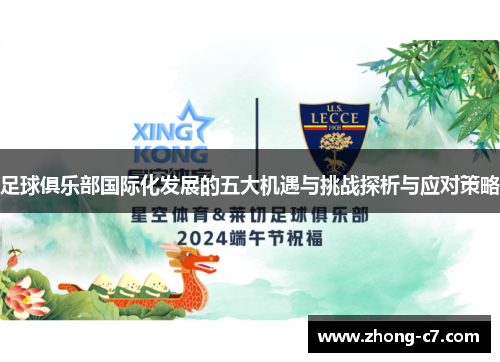 足球俱乐部国际化发展的五大机遇与挑战探析与应对策略 足球俱乐部国际化发展的五大机遇与挑战探析与应对策略