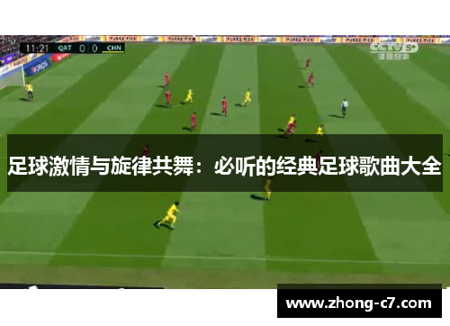 足球激情与旋律共舞:必听的经典足球歌曲大全 足球激情与旋律共舞:必听的经典足球歌曲大全