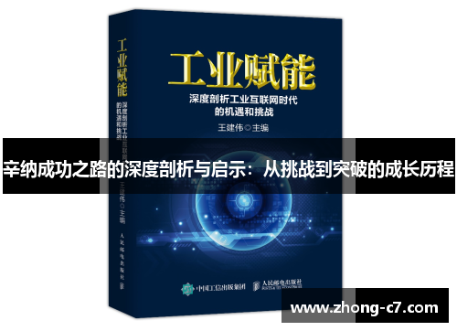 辛纳成功之路的深度剖析与启示:从挑战到突破的成长历程 辛纳成功之路的深度剖析与启示:从挑战到突破的成长历程