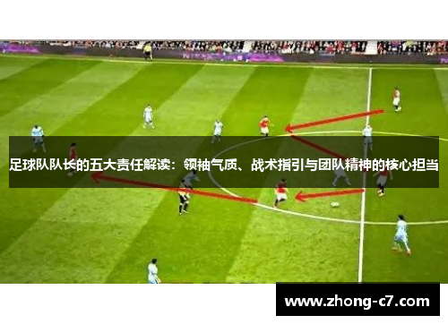 足球队队长的五大责任解读:领袖气质、战术指引与团队精神的核心担当 足球队队长的五大责任解读:领袖气质、战术指引与团队精神的核心担当
