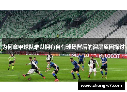 为何意甲球队难以拥有自有球场背后的深层原因探讨 为何意甲球队难以拥有自有球场背后的深层原因探讨