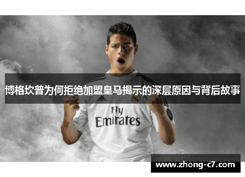 博格坎普为何拒绝加盟皇马揭示的深层原因与背后故事