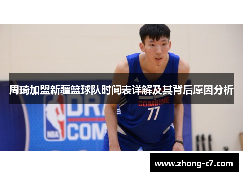 周琦加盟新疆篮球队时间表详解及其背后原因分析 周琦加盟新疆篮球队时间表详解及其背后原因分析