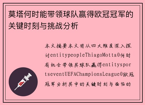 莫塔何时能带领球队赢得欧冠冠军的关键时刻与挑战分析 莫塔何时能带领球队赢得欧冠冠军的关键时刻与挑战分析