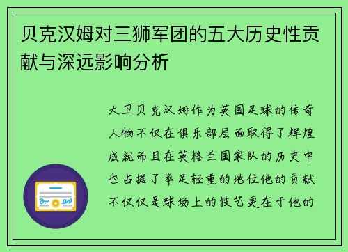 贝克汉姆对三狮军团的五大历史性贡献与深远影响分析