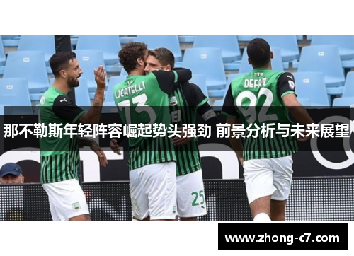那不勒斯年轻阵容崛起势头强劲 前景分析与未来展望