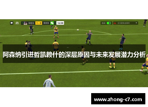 阿森纳引进哲凯赖什的深层原因与未来发展潜力分析 阿森纳引进哲凯赖什的深层原因与未来发展潜力分析