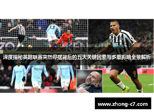 深度揭秘英超联赛突然停摆背后的五大关键因素与多重影响全景解析