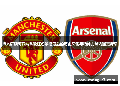 深入解读阿森纳队徽红色象征背后的历史文化与精神力量内涵更深意