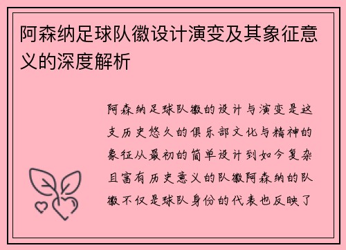 阿森纳足球队徽设计演变及其象征意义的深度解析