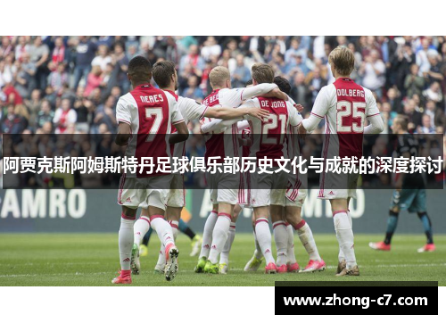 阿贾克斯阿姆斯特丹足球俱乐部历史文化与成就的深度探讨