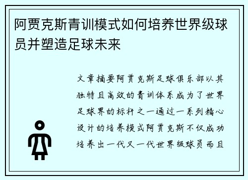 阿贾克斯青训模式如何培养世界级球员并塑造足球未来