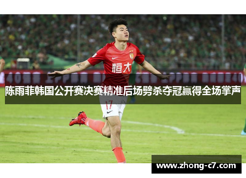 陈雨菲韩国公开赛决赛精准后场劈杀夺冠赢得全场掌声