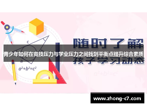 青少年如何在竞技压力与学业压力之间找到平衡点提升综合素质