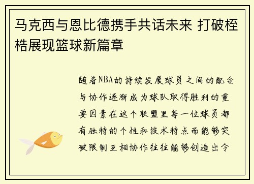 马克西与恩比德携手共话未来 打破桎梏展现篮球新篇章