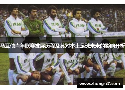 马耳他青年联赛发展历程及其对本土足球未来的影响分析