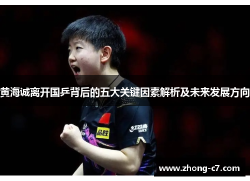 黄海诚离开国乒背后的五大关键因素解析及未来发展方向