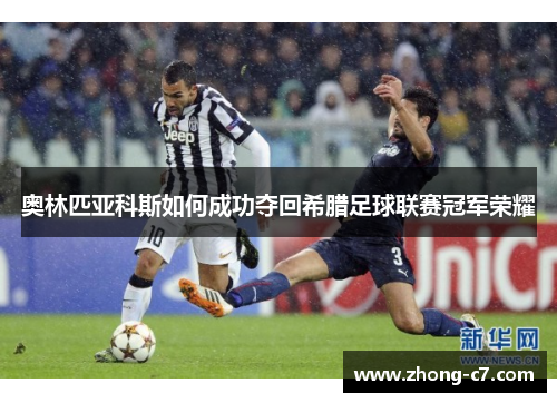 奥林匹亚科斯如何成功夺回希腊足球联赛冠军荣耀