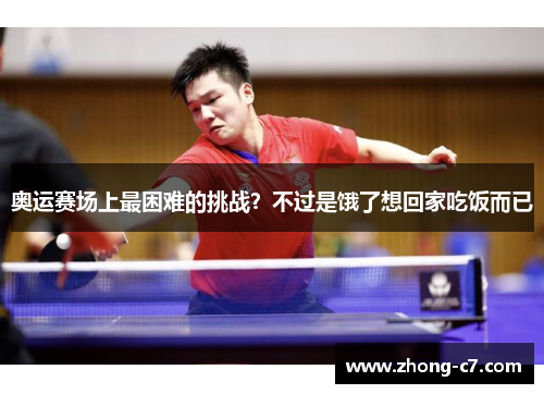奥运赛场上最困难的挑战?不过是饿了想回家吃饭而已 奥运赛场上最困难的挑战?不过是饿了想回家吃饭而已