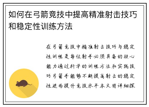 如何在弓箭竞技中提高精准射击技巧和稳定性训练方法 如何在弓箭竞技中提高精准射击技巧和稳定性训练方法
