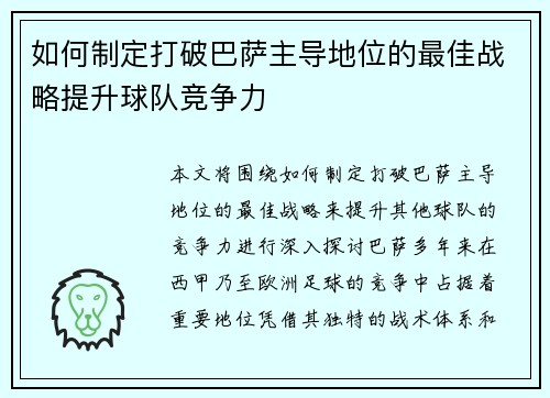 如何制定打破巴萨主导地位的最佳战略提升球队竞争力