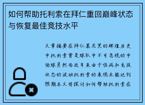 如何帮助托利索在拜仁重回巅峰状态与恢复最佳竞技水平