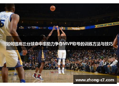 如何提高三分球命中率助力争夺MVP称号的训练方法与技巧