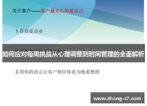 如何应对每周挑战从心理调整到时间管理的全面解析