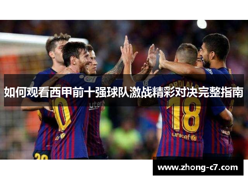 如何观看西甲前十强球队激战精彩对决完整指南 如何观看西甲前十强球队激战精彩对决完整指南