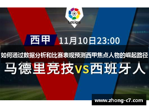 如何通过数据分析和比赛表现预测西甲焦点人物的崛起路径 如何通过数据分析和比赛表现预测西甲焦点人物的崛起路径