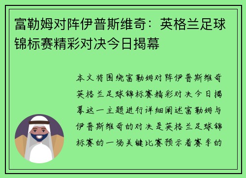 富勒姆对阵伊普斯维奇:英格兰足球锦标赛精彩对决今日揭幕 富勒姆对阵伊普斯维奇:英格兰足球锦标赛精彩对决今日揭幕