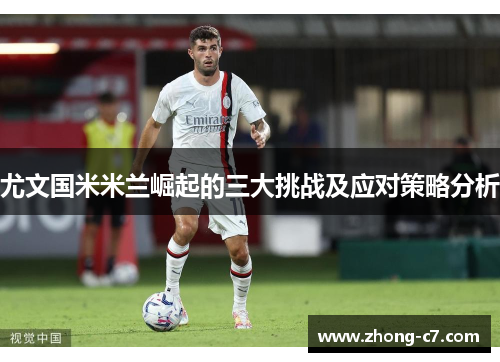 尤文国米米兰崛起的三大挑战及应对策略分析 尤文国米米兰崛起的三大挑战及应对策略分析
