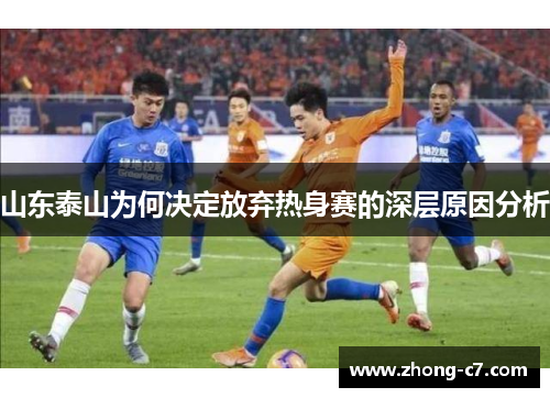 山东泰山为何决定放弃热身赛的深层原因分析 山东泰山为何决定放弃热身赛的深层原因分析
