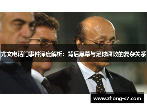 尤文电话门事件深度解析：背后黑幕与足球腐败的复杂关系