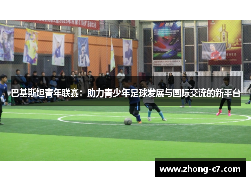 巴基斯坦青年联赛:助力青少年足球发展与国际交流的新平台 巴基斯坦青年联赛:助力青少年足球发展与国际交流的新平台