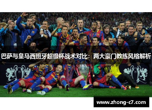 巴萨与皇马西班牙超级杯战术对比:两大豪门教练风格解析 巴萨与皇马西班牙超级杯战术对比:两大豪门教练风格解析