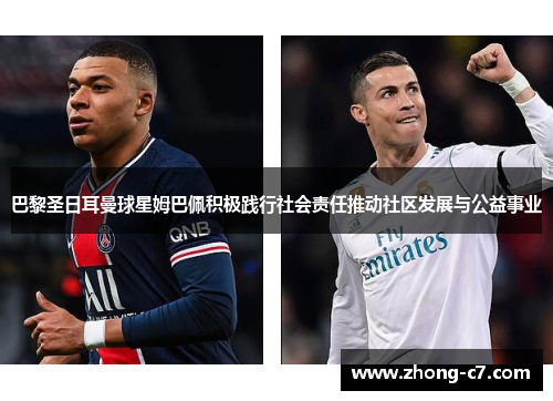 巴黎圣日耳曼球星姆巴佩积极践行社会责任推动社区发展与公益事业 巴黎圣日耳曼球星姆巴佩积极践行社会责任推动社区发展与公益事业