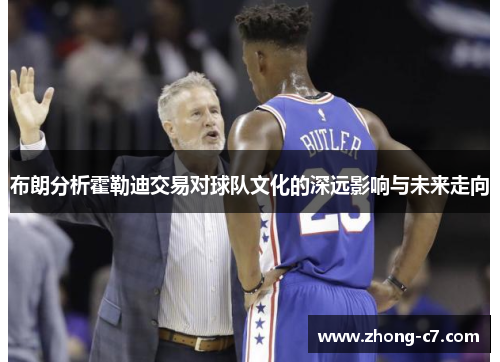 布朗分析霍勒迪交易对球队文化的深远影响与未来走向 布朗分析霍勒迪交易对球队文化的深远影响与未来走向