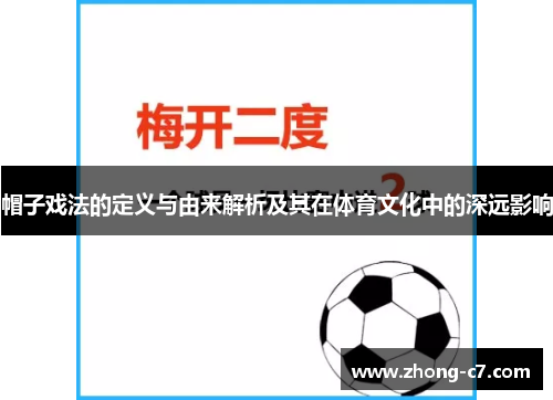 帽子戏法的定义与由来解析及其在体育文化中的深远影响 帽子戏法的定义与由来解析及其在体育文化中的深远影响