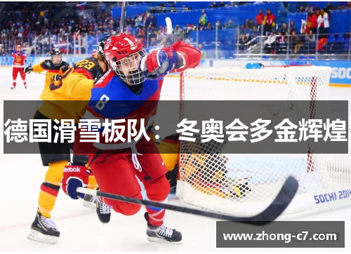 德国滑雪板队:冬奥会多金辉煌 德国滑雪板队:冬奥会多金辉煌