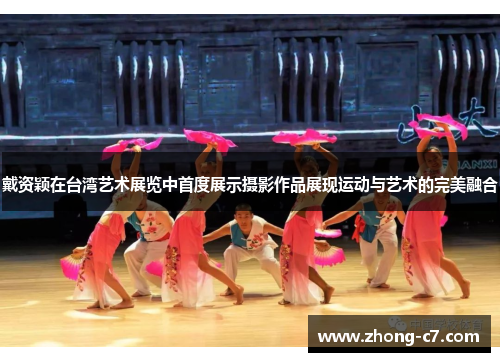 戴资颖在台湾艺术展览中首度展示摄影作品展现运动与艺术的完美融合 戴资颖在台湾艺术展览中首度展示摄影作品展现运动与艺术的完美融合