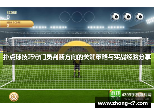 扑点球技巧守门员判断方向的关键策略与实战经验分享