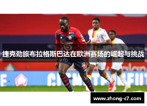 捷克劲旅布拉格斯巴达在欧洲赛场的崛起与挑战 捷克劲旅布拉格斯巴达在欧洲赛场的崛起与挑战