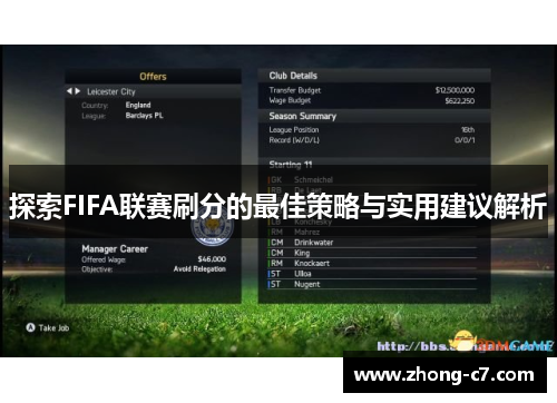 探索FIFA联赛刷分的最佳策略与实用建议解析 探索FIFA联赛刷分的最佳策略与实用建议解析