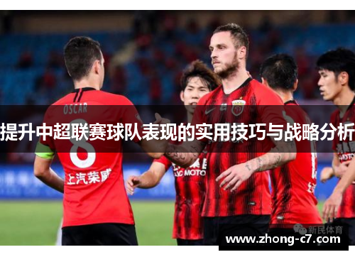提升中超联赛球队表现的实用技巧与战略分析 提升中超联赛球队表现的实用技巧与战略分析