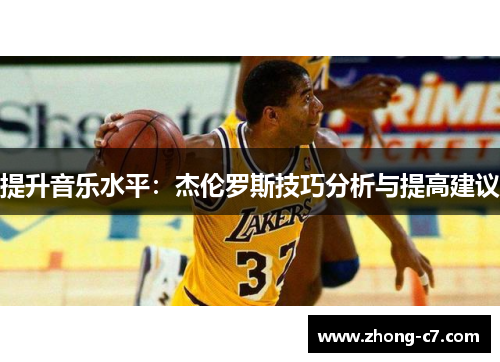 提升音乐水平：杰伦罗斯技巧分析与提高建议