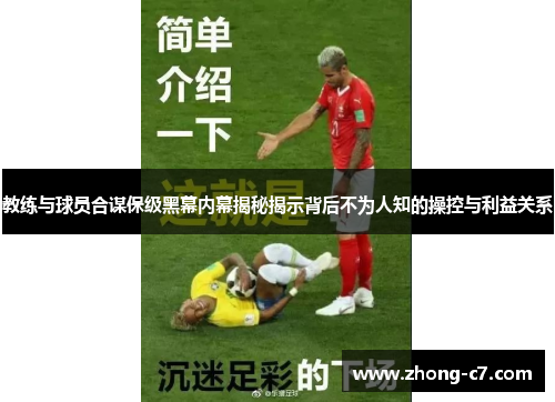 教练与球员合谋保级黑幕内幕揭秘揭示背后不为人知的操控与利益关系