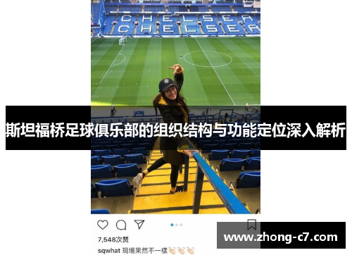 斯坦福桥足球俱乐部的组织结构与功能定位深入解析 斯坦福桥足球俱乐部的组织结构与功能定位深入解析